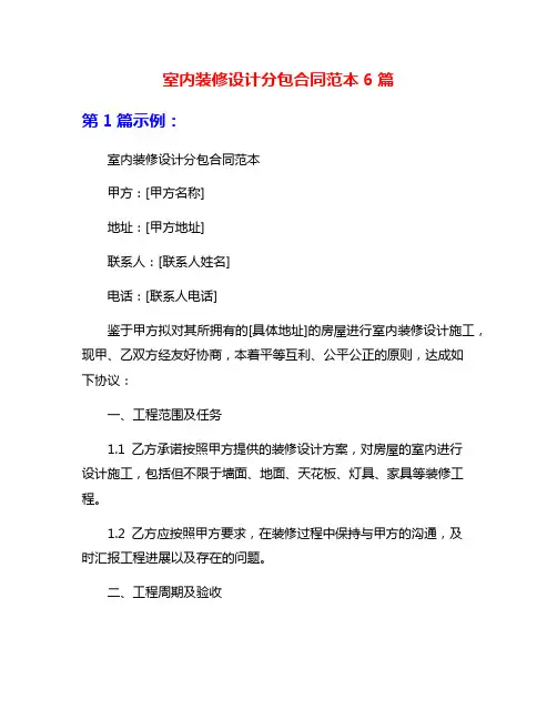室内装修设计分包合同范本6篇