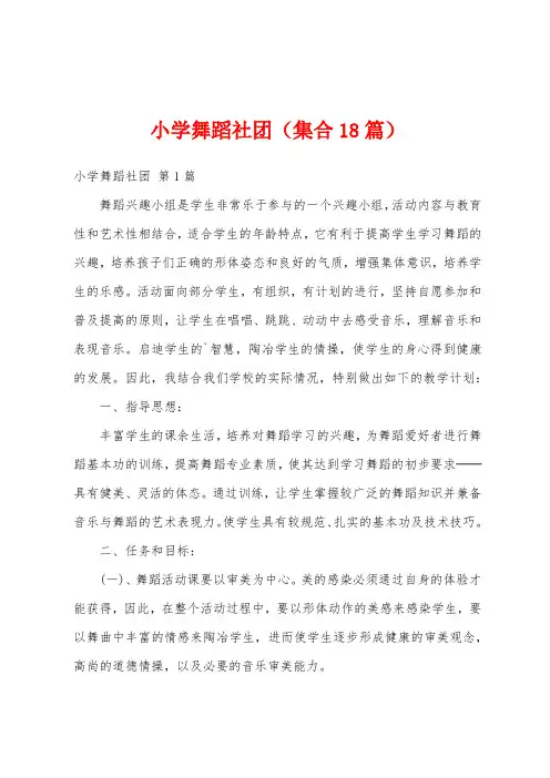 小学舞蹈社团(集合18篇)