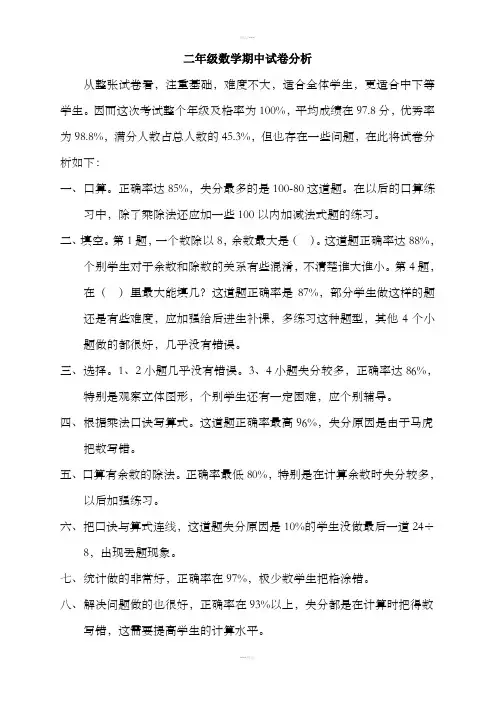 冀教版二年级数学期中试卷分析