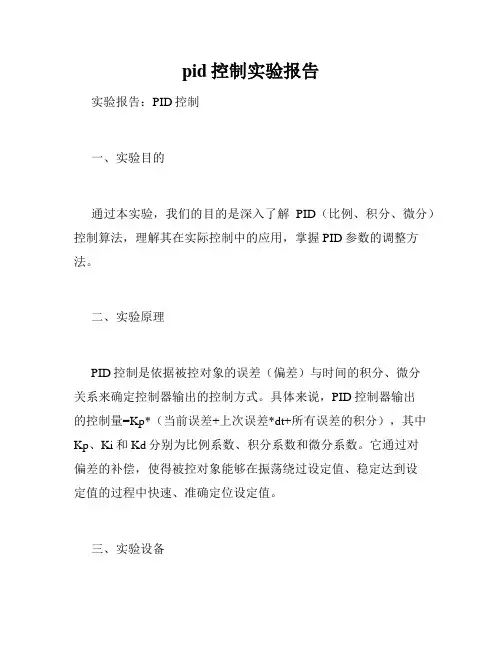 pid控制实验报告