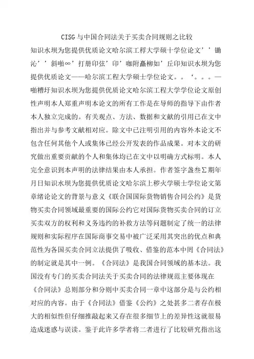 CISG与中国合同法关于买卖合同规则之比较