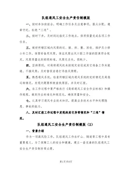 队组通风工安全生产责任制模版(3篇)