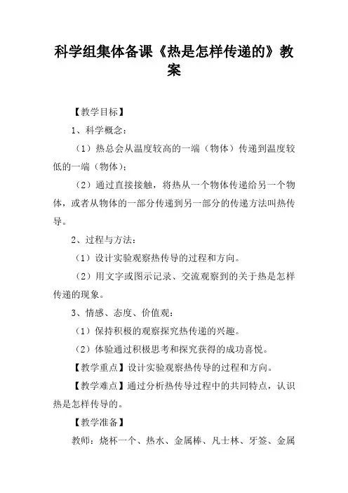 科学组集体备课《热是怎样传递的》教案