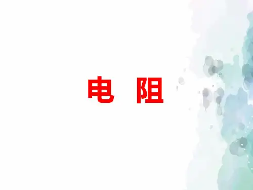 鲁科版物理九年级上册-《第三节 电阻》课件A