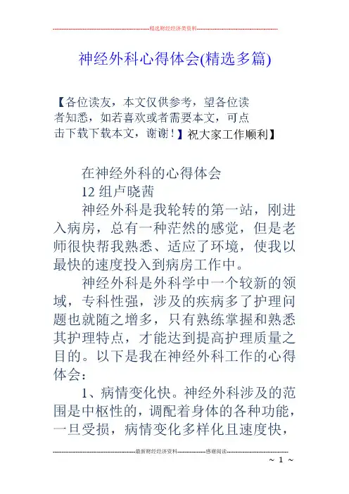 神经外科心得体会(精选多篇)