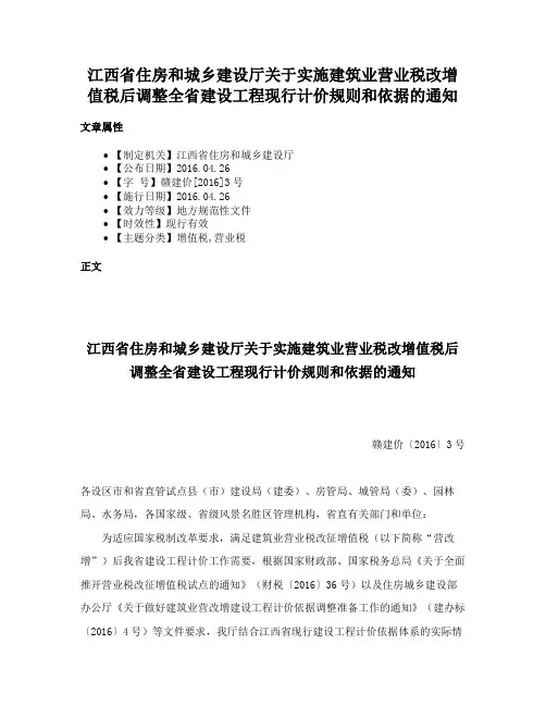 江西省住房和城乡建设厅关于实施建筑业营业税改增值税后调整全省建设工程现行计价规则和依据的通知