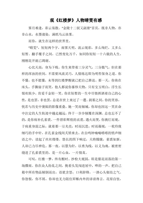 观《红楼梦》人物晴雯有感(1000字).docx