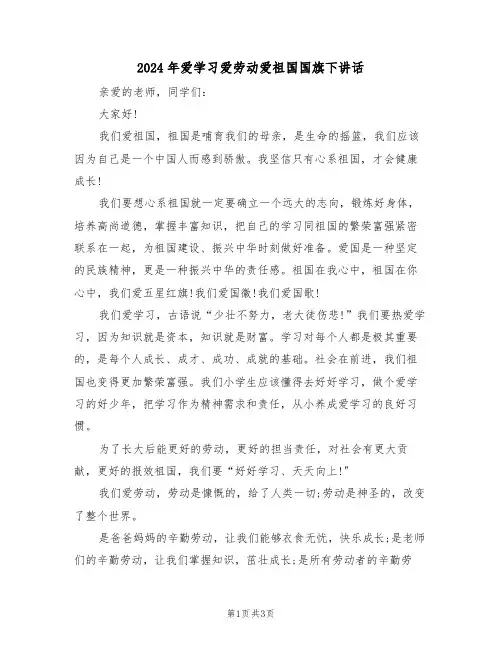 2024年爱学习爱劳动爱祖国国旗下讲话(二篇)