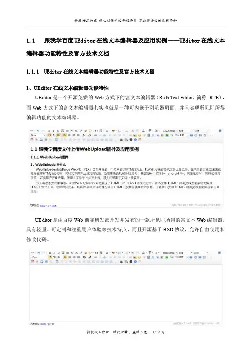 跟我学百度UEditor在线文本编辑器及应用实例——UEditor在线文本编辑器功能特性及官方技术文档