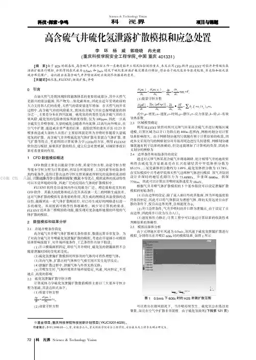 高含硫气井硫化氢泄露扩散模拟和应急处置