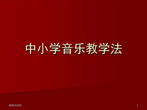 音乐教法课程PPT教学课件
