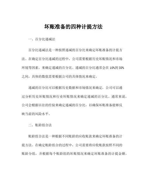 坏账准备的四种计提方法