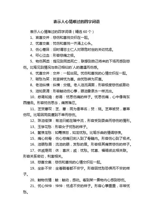 表示人心情难过的四字词语（精选60个）