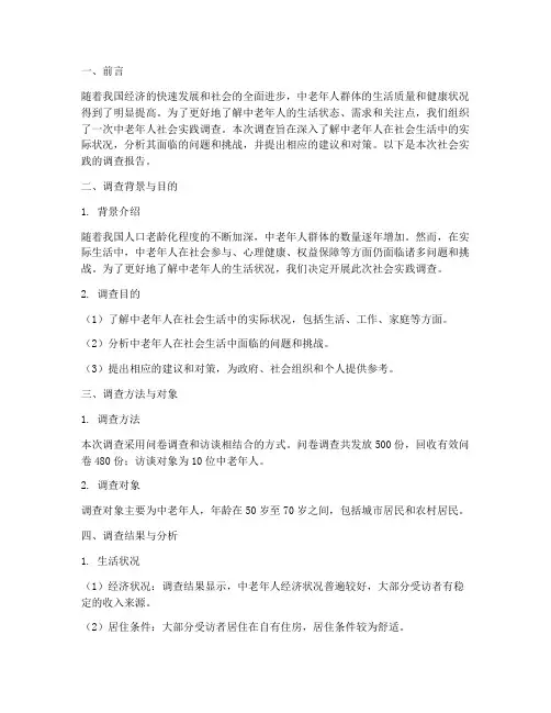 中老年人社会实践报告