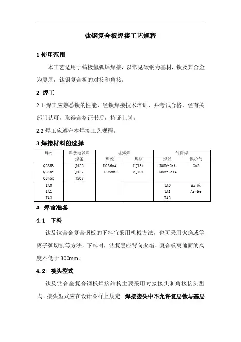 钛钢复合板焊接工艺规程