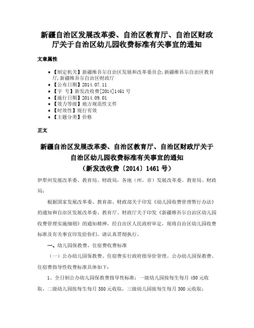 新疆自治区发展改革委、自治区教育厅、自治区财政厅关于自治区幼儿园收费标准有关事宜的通知