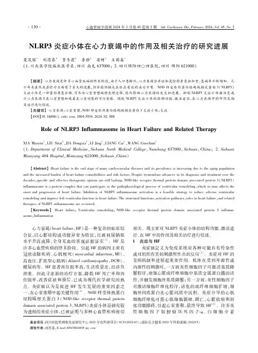 ＮＬＲＰ３炎症小体在心力衰竭中的作用及相关治疗的研究进展
