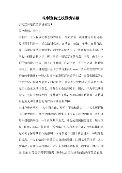 法制宣传进校园演讲稿
