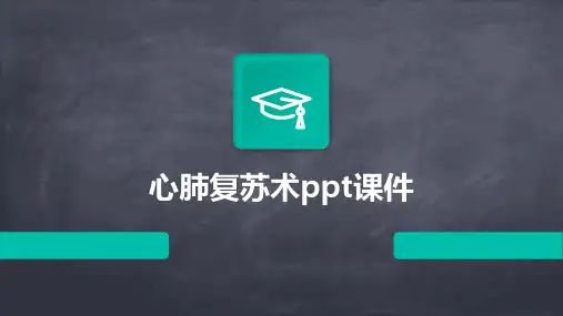 心肺复苏术ppt课件2024新版
