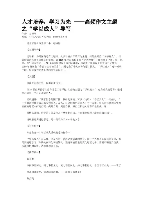 人才培养，学习为先 ——高频作文主题之“学以成人”导写