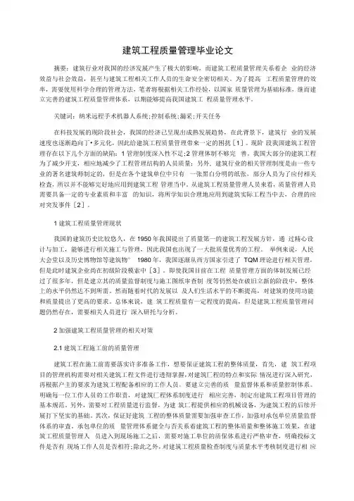 建筑工程质量管理毕业论文