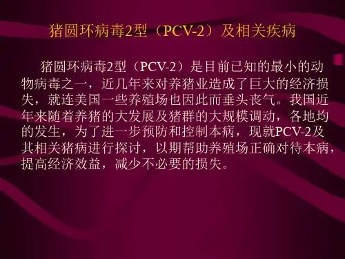 (完整版)猪圆环病毒2型(PCV-2)及相关疾病