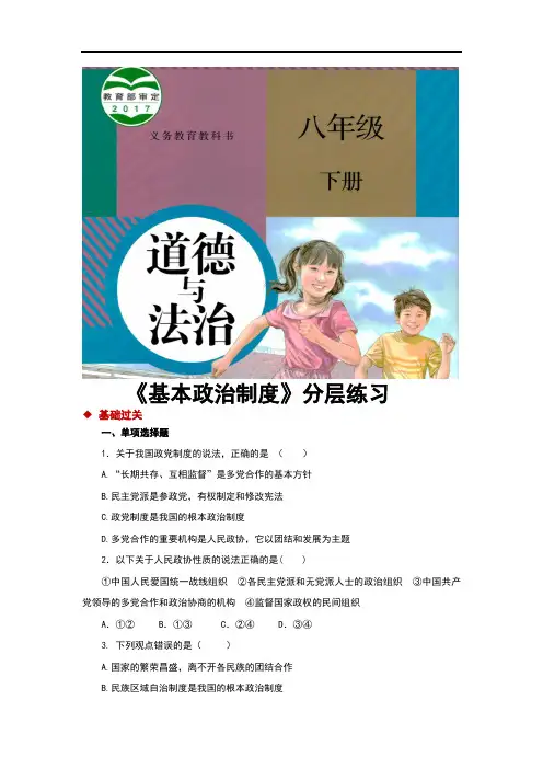 部编人教版《道德与法治》八年级下册5.3《基本政治制度》习题(含答案)