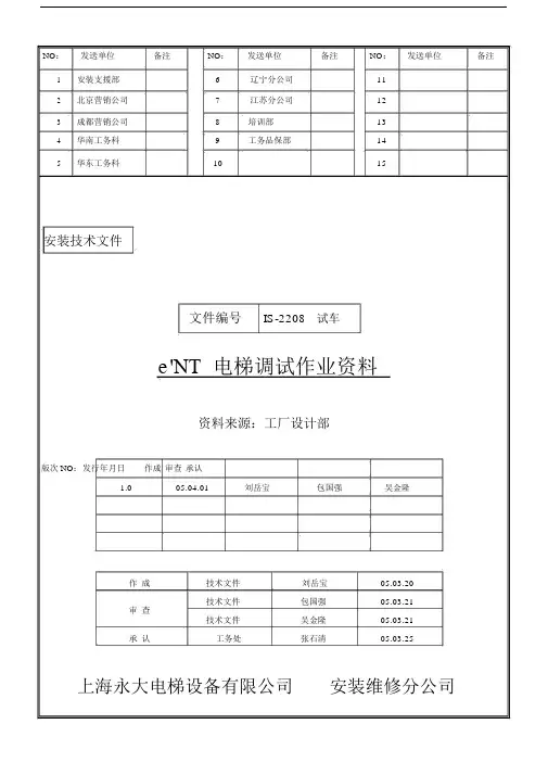 永大日立电梯调试说明书.docx