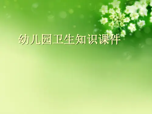幼儿园卫生知识优秀课件
