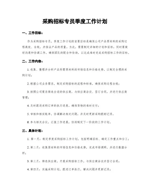 采购招标专员季度工作计划