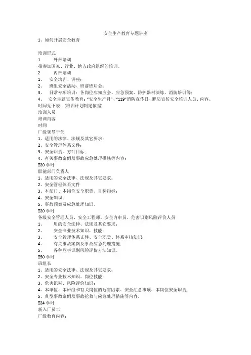 安全生产教育专题讲座安全生产