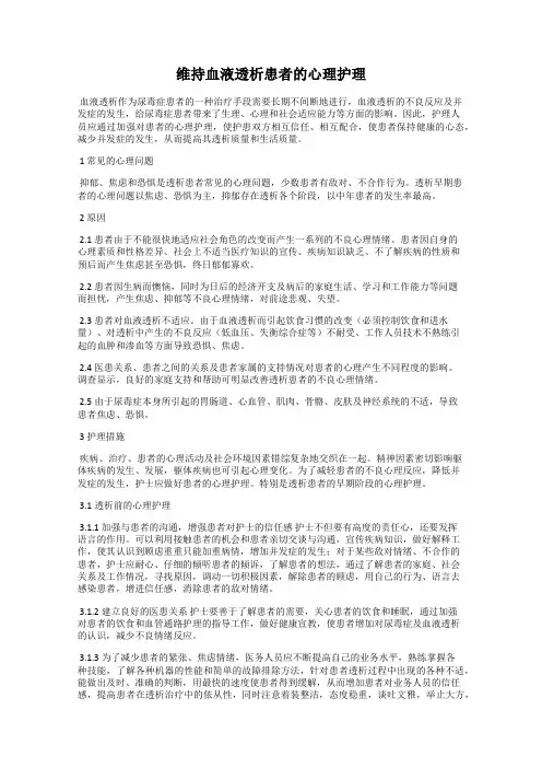 维持血液透析患者的心理护理