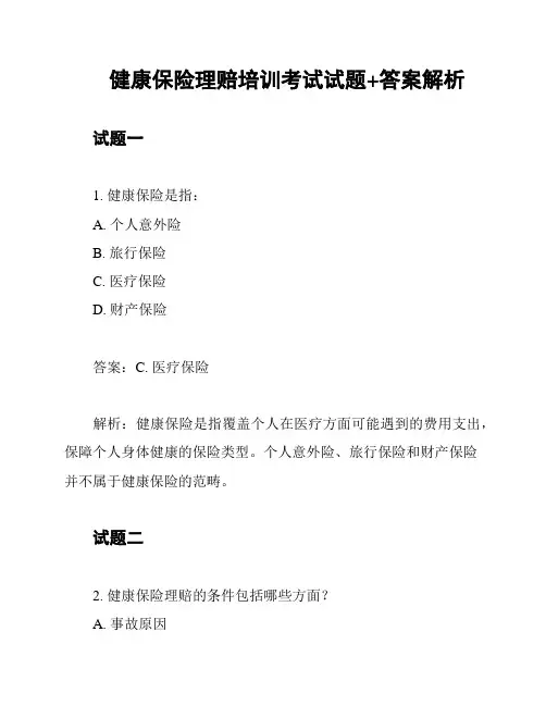 健康保险理赔培训考试试题+答案解析