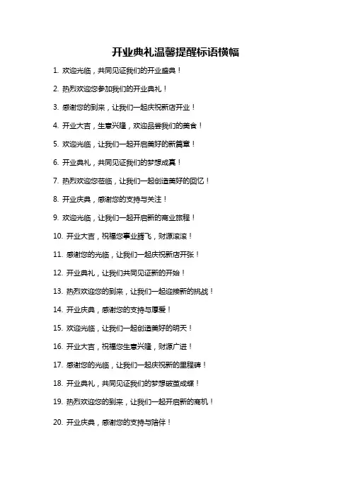 开业典礼温馨提醒标语横幅