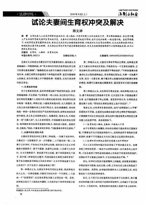 试论夫妻间生育权冲突及解决