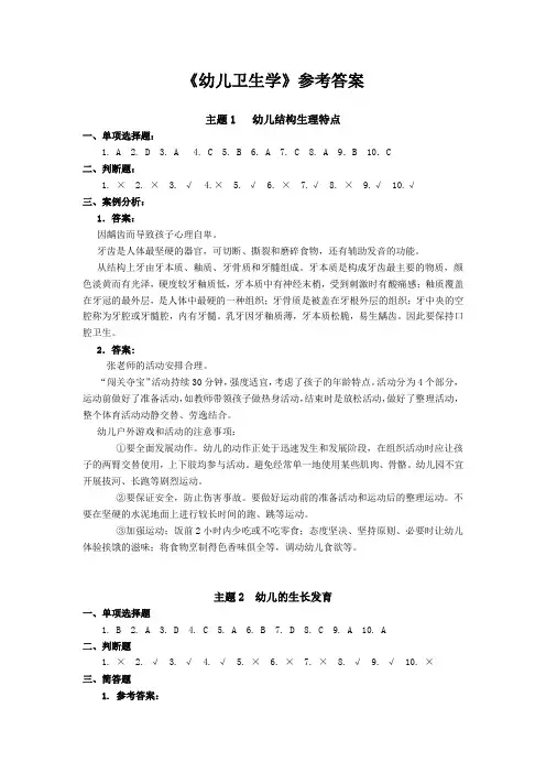 《幼儿卫生学》参考答案