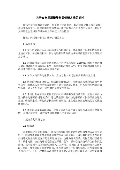 关于废弃民用爆炸物品销毁方法的探讨