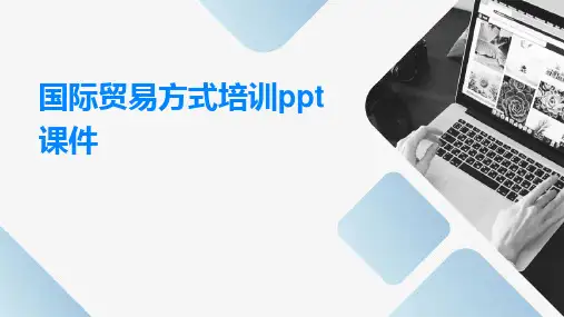 国际贸易方式培训PPT课件