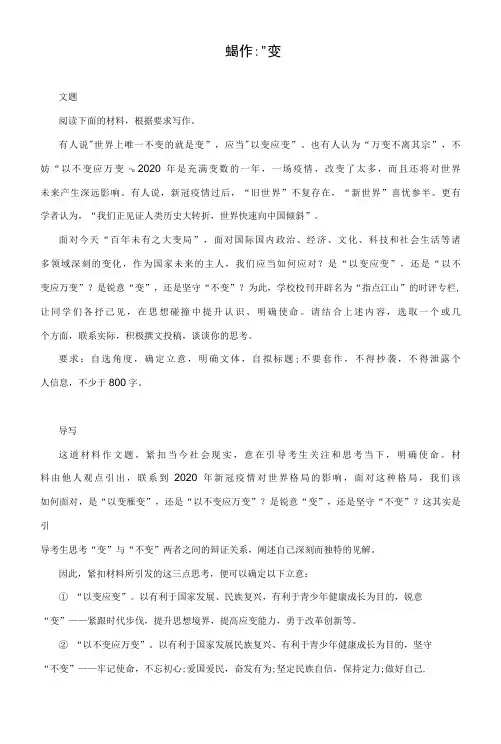 高考作文模拟写作：“变与不变”(附写作指导及范文展示)