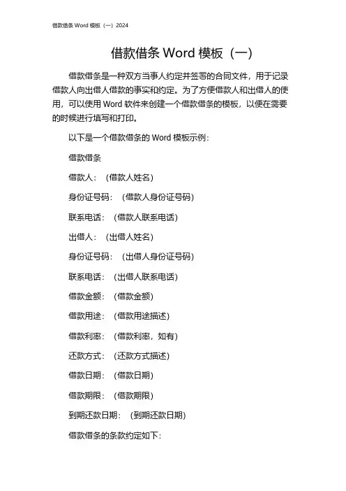 借款借条Word模板(一)2024