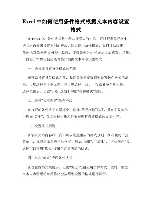 Excel中如何使用条件格式根据文本内容设置格式