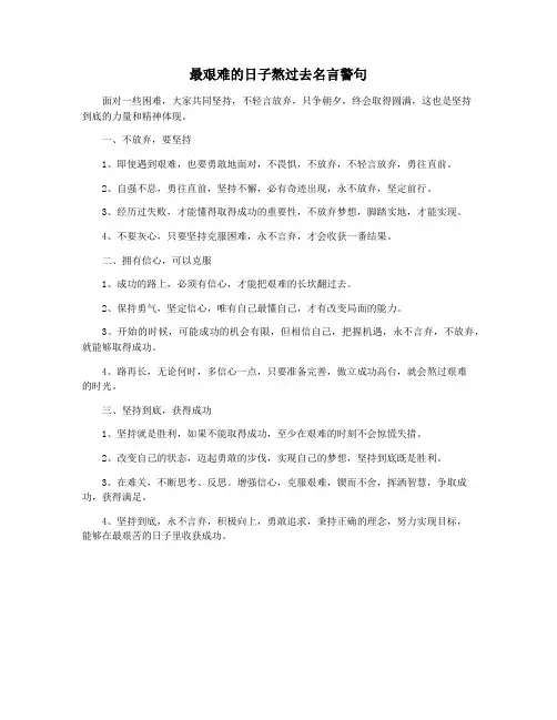 最艰难的日子熬过去名言警句