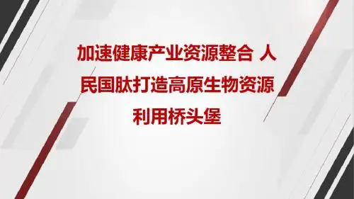 加速健康产业资源整合 人民国肽打造高原生物资源利用桥头堡