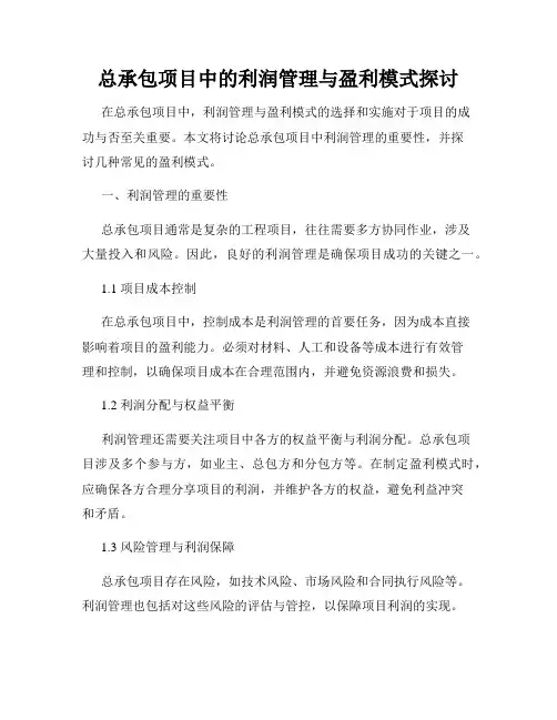 总承包项目中的利润管理与盈利模式探讨