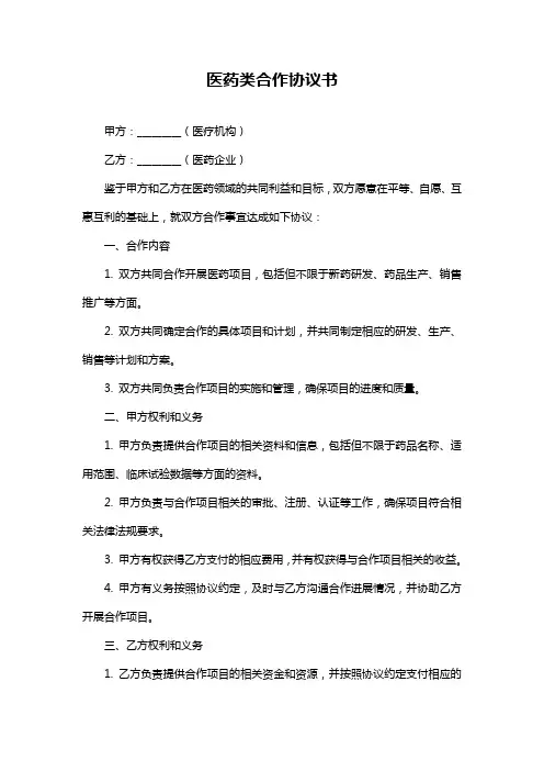 医药类合作协议书