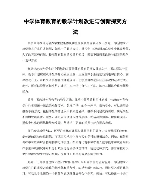 中学体育教育的教学计划改进与创新探究方法
