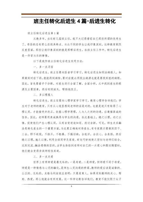 班主任转化后进生4篇-后进生转化