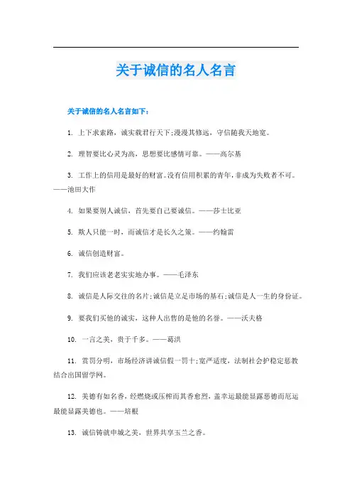 关于诚信的名人名言