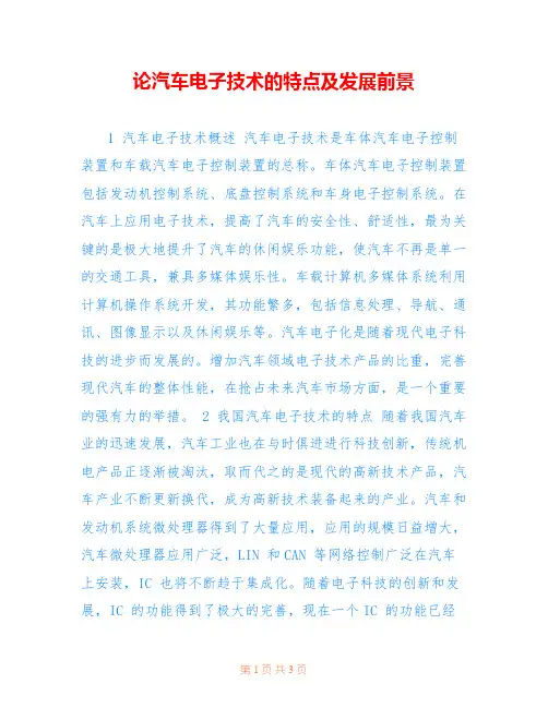 论汽车电子技术的特点及发展前景