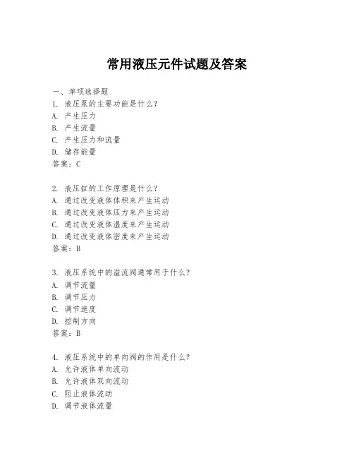 常用液压元件试题及答案
